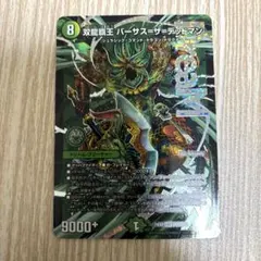 双龍覇王バーサス=ザ=デッドマン