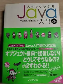 スッキリわかるJava入門
