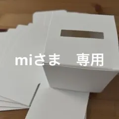 miさま　専用