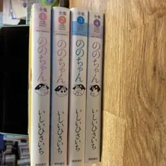 ののちゃん 全集 1-4巻セット