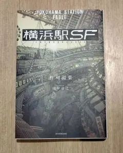 横浜駅SF 柞刈湯葉