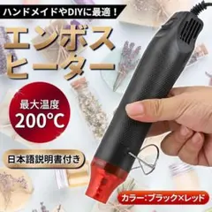 エンボスヒーターブラック ヒートガン 小型 ホットガン 軽量 ハンドメイドC