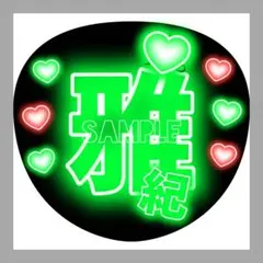 うちわ文字　ファンサうちわ　名前うちわ　団扇屋さん　ネオン文字　相葉雅紀
