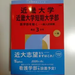 【新品】2026　近畿大学・近畿大学短期大学部(医学部を除く―一般入試前期)