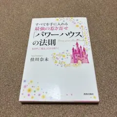 すべてを手に入れる 最強の惹き寄せ「パワーハウス」の法則