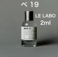 【新品】香水　ルラボ　ベ19 2ml お試し　サンプル　LELABO