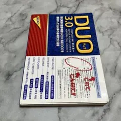 ※11/20処分【英単語】DUO(デュオ)3.0