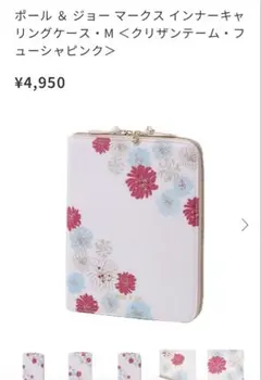 【新品未使用】PAUL&JOE インナーキャリングケースMサイズ