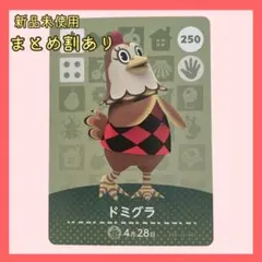 amiiboカード ドミグラ 250 ニワトリ あつまれどうぶつの森 あつ森