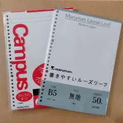 【新品・未開封】ルーズリーフ B5 2種セット（マルマン ＆ コクヨ）のサムネイル