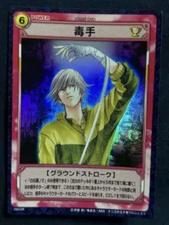 テニスの王子様TCG 毒手 19043R
