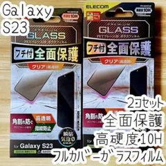 2個 Galaxy S23 強化ガラスフィルム フルカバー 全面液晶保護 高硬度