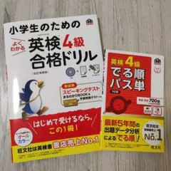 小学生のためのよくわかる英検4級合格ドリル 英検4級でる順パス単 セット