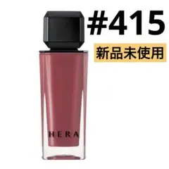 HERA センシュアルヌードグロス ブラウニーボーイ 415