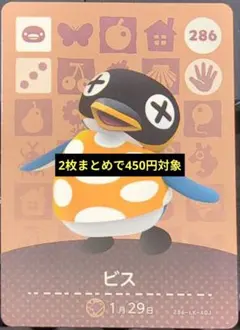 あつ森 amiiboカード ビス 286