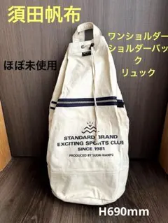 ヴィンテージ 須田帆布 大容量ワンショルダー肩掛けリュック H69x底31 