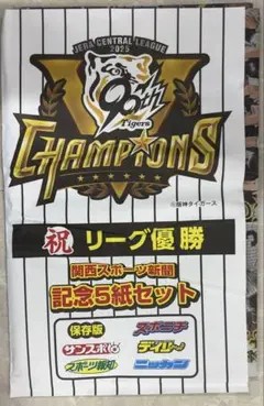 ★関西限定★2025年 阪神タイガース優勝　関西スポーツ新聞５紙セット