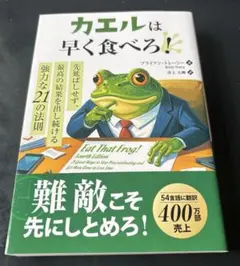 カエルは早く食べろ! 先延ばしせず、最高の結果を出し続ける強力な21の法則のサムネイル
