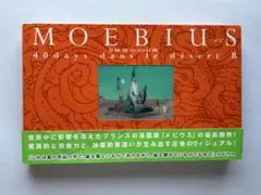 MOEBIUS メビウス B砂漠の40日間 B砂漠の40日間 | メビウス |本 | 通販 | Amazon