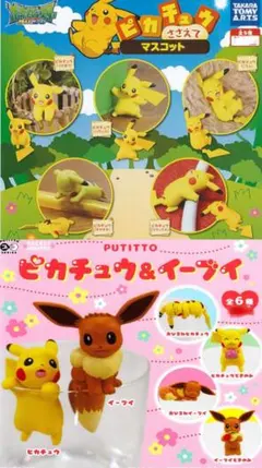 PUTTITO ピカチュウ&イーブイ+ささえてマスコット 11体まとめ売り
