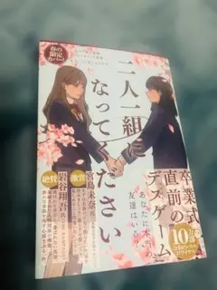 二人二組になってください