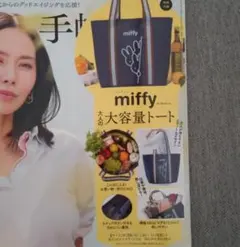 miffy 大人の大容量トートバッグのサムネイル