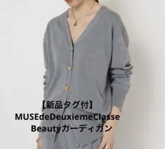 【新品タグ付】MUSEdeDeuxiemeClasse Beautyカーディガンのサムネイル