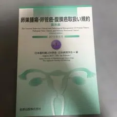 卵巣腫瘍・卵管癌・腹膜癌取扱い規約 = The General Rules f…