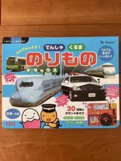 うんてんしよう! でんしゃ くるま のりものデラックス　音の鳴るおもちゃベネッセ