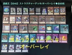 遊戯王【SD42】ストラクチャーデッキ/オーバーレイユニバース◆全65枚
