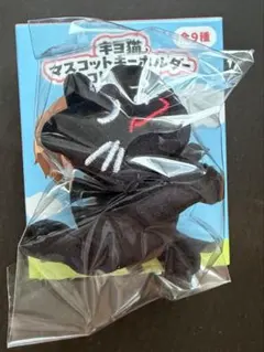 キヨ猫 マスコットキーホルダー コレクション スペシャルver. 有頂天ダンス