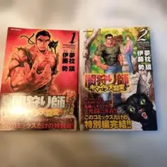 2026年最新】闇狩り師キマイラ天龍変 2 (リュウコミックス)の人気