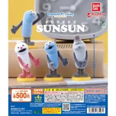 PUPPET SUNSUN カプセルフロッキーズ 3種セット