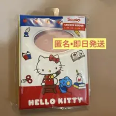 【新品未使用】ハローキティ　シール帳　シールバインダー