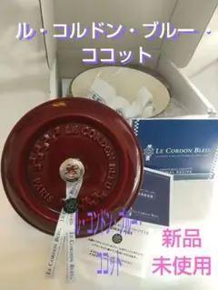 ル・コルドン・ブルー ココット 22cm 新品 未使用 2026年最新】コルドン ココットの人気アイテム - メルカリ