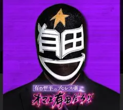 有田哲平のプロレス噺【オマエ有田だろ!!】/入手困難/キャップ/お早めに！