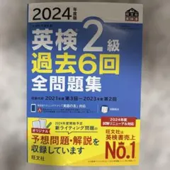 2024年度版 英検2級 過去6回全問題集のサムネイル