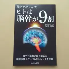 控えめにいって ヒトは脳幹が9割 / 内田拓也