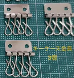 4連キーケース金具 3個セット　キーケース金具のみ　シルバー