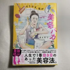 そうです、私が美容バカです。