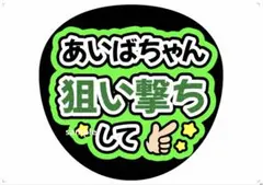 嵐 相葉雅紀 うちわ文字