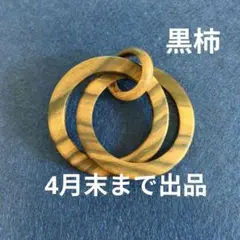 黒柿三連ペンダント 手作り木工 - メルカリ