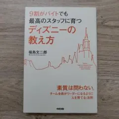 美品！新品に近い！ 9割がバイトでも最高のスタッフに育つディズニーの教え方