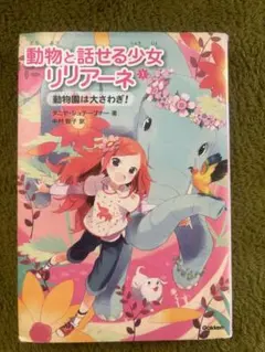 動物と話せる少女リリアーネ 1 (動物園は大さわぎ!)