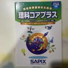 2026年最新】SAPIX、コア、理科、コアプラスの人気アイテム - メルカリ