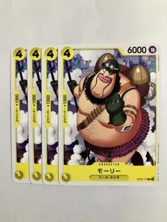 ４枚セット　モーリー C OP09-113