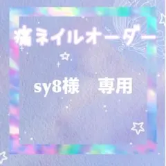 say8様専用痛ネイルオーダー　ネイルチップ
