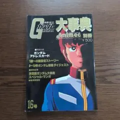 当時物・付録つき】機動戦士ガンダム大事典 アニメック別冊16号 1981年