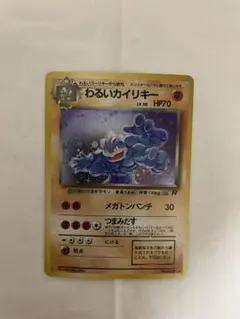 わるいカイリキー ★ 第4弾拡張パック ロケット団　旧裏