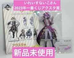 【新品未使用】いれいすないこさん✨2023年一番くじアクスタ賞